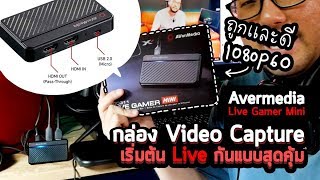 รีวิวกล่อง Video Capture ราคาประหยัด เริ่มต้น Live กันแบบสุดคุ้ม Avermedia Live Gamer Mini GC311 [upl. by Enrica33]