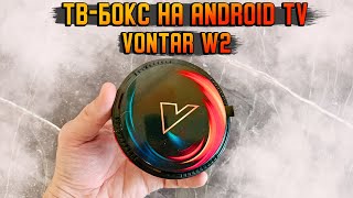 СМАРТ ТВ БОКС НЕДОРОГО  Обзор Vontar W2 Vontar X2 на Android TV [upl. by Mordy]