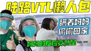 我终于回马来西亚了！新马陆路VTL需要准备什么？送上新柔陆路VTL懒人包｜Vlog 41 [upl. by Ialokin]