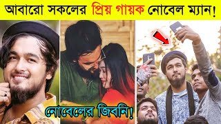 Nobel Man Lifestyle 2024  আবারো গানে ফিরে চমক দিলেন ভক্তদের নোবেল ম্যান  NH [upl. by Krystle294]