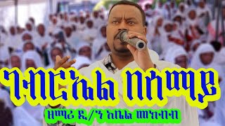 🟢quotገብርኤል በሰማይ quot ዘማሪ ዲያቆን አቤል መክብብ🛑Gebriel besemay Zemari Dn Abel Mekbib birukzemamedia [upl. by Meredithe]