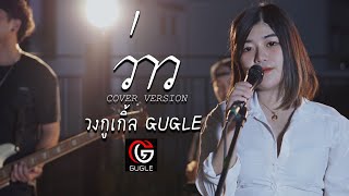 ว่าว  วงกูเกิ้ลGUGLE 【 COVER VERSION】original  มีนตรา อินทิรา [upl. by Torray]