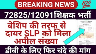 72825 Latest News  12091 Uptet latest newsडीबी में सरकार की रिक को मिला अपील संख्या [upl. by Ecinna]