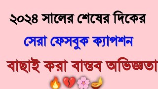 বাছাই করা ১০ টি ফেসবুক ক্যাপশনBengali Attitude Captions Bastobotar Captions Bangla [upl. by Akehsar599]