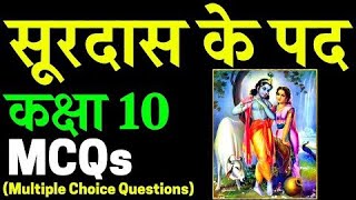 Surdas k pad Class 10 ALL IMPORTANT MCQS MUSTWATCH  ALL INTERNAL MCQS  HINDI  SURDAS MCQS [upl. by Asilrak]