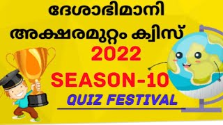 Aksharamuttam quizഅക്ഷര മുറ്റം ക്വിസ്Aksharamuttamquiz2022 deshabhimaniquiz aksharamuttam [upl. by Nyrmac]