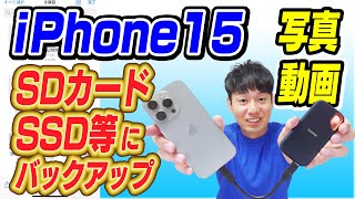 iPhone15、16の写真動画をSDカード、SSD等にバックアップする方法【USBC対応】 [upl. by Lilia148]