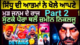 Sidhu Moose Wala ਦੀ ਆਤਮਾ ਨੇ ਖੋਲੇ ਆਪਣੇ ਮੁੜ ਜਨਮਦੇ ਰਾਜ Part 2। Punjabi News।New Punjabi Song।Ratan Tata [upl. by Acebber]