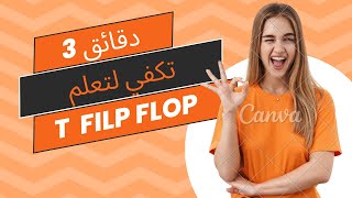 T flip flop ابسط شرح [upl. by Gautea]