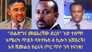 Abol daily newsquotብልጽግና መጨረሻው ደረሰquot ጉድ ተሰማአሜሪካ ጥይት ሳትተኩስ 4 ኪሎን አሸበረችአቶ ሽመልስ የፈሩት ጦር ጥሶ ገባ ተናነቁ [upl. by Guntar737]