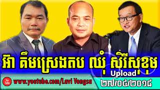 Ear Kimsreng Reply Chhum Sereysokhom  អ៊ា គឹមស្រេងឆ្លើយតប ឈុំ សិរីសុខុម [upl. by Oinoitna506]