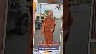 หลวงพี่อย่างสุด คุณโยมคิดถึงคิดถึงแหล่ะดูออก ฅนตื่นธรรม topnews [upl. by Jarus]