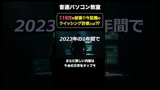 119万の被害‼︎今話題のクイッシング詐欺とは⁇【音速パソコン教室】 shots qrコード 詐欺 スマホ [upl. by Arahk]