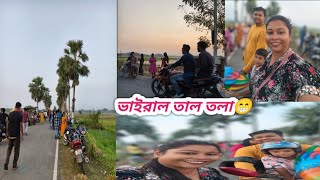 সবাই বলে এখানে গেলে নাকি ভাইরাল হওয়া যায় দেখি আমি ভাইরাল হতে পারে নাকি 😄😄 Vairal Tal Tola [upl. by Charlie464]