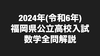 2024年令和6年福岡県公立高校入試数学全問解説 [upl. by Berny357]