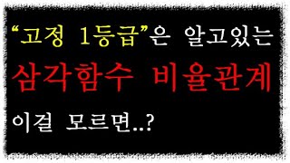 quot 고정 1등급 quot은 알고 있는 【 삼각 함수 비율 】  이걸 매번 계산한다고 수능 수학의 필수  3월 모의고사 수학 나온다면 가볍게 풀어주자 [upl. by Icnan480]