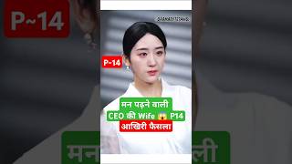 मन पढ़ने वाली CEO की Wife P14Derailment Ep 1 Eng SubDerailmentDerailment Chinese Drama shortfeed [upl. by Noryahs]