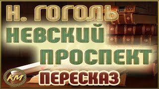 Невский проспект Николай Гоголь [upl. by Leblanc]