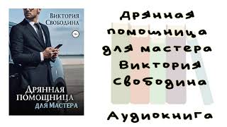 Дрянная помощница для мастера  Виктория Свободина Аудиокнига Современные любовные романы [upl. by Albertine]