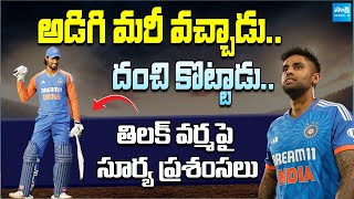 చెప్పి మరీ సెంచరీ కొట్టాడు  Suryakumar Reveals Tilak Varmas Request After Second T20  Ind Vs Sa [upl. by Fauman]