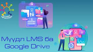 Moodle LMS системийг Google Driveтай холбох [upl. by Arleen]