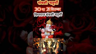 Sankashti Chaturthi Kab Hai  Sankashti Chaturthi September 2024  Ganesh Chaturthi kab hai [upl. by Nata]