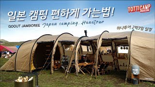 50 일본 원정캠핑 엄청 편하게 다녀오는 법  고아웃캠프 하나투어 일본고아웃 gooutcamp goout jamboree camp camping 캠핑 오토캠핑 쉬운캠핑 감성캠핑 [upl. by Millur271]