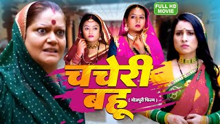 CHAHERI BAHU I चचेरी बहू I BHOJPURI SUPERHIT MOVIE sanajnaapandey Bahu Rani Saas Maharani [upl. by Eytteb]