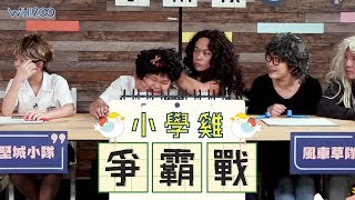 【🐤《小學雞爭霸戰》🤠第二回！ 🌪🚗🌿風車草劇團 VS 堅城小隊👦🏻👧🏻👦🏻 21mins版】 [upl. by Nester]