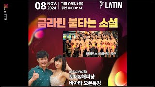 라파루스리와인드 공연4K  Friday Latin Club Burning Social Dance 2024 11 08 [upl. by Ysset]