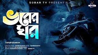 ধোয়ার লগে উরাইয়া দাও  Vober Ghor🔥ভবের ঘর😭Bangla New Sad Song  Tafsir Sharon  Sobar Tv 👍 [upl. by Groveman]