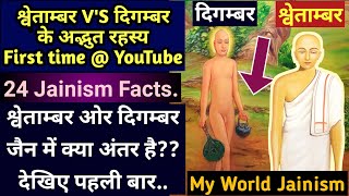 श्वेताम्बर दिगम्बर में अंतर Digamber vs Swetamber Jain Shwetambar Digambar Difference WorldJainism [upl. by Magner]