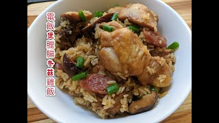 Rice cooker chicken rice 電飯煲冬菇臘腸雞飯 [upl. by Derrej528]