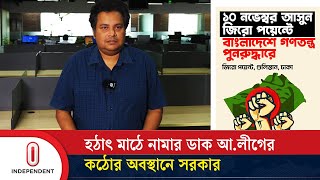 হঠাৎ মাঠে নামার ডাক আলীগের কঠোর হবে সরকার  Awami League  Interim Govt  Independent TV [upl. by Nytsud]