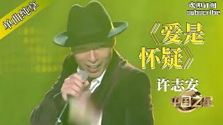 许志安《爱是怀疑》 rock嗨翻全场！許志安 music 音乐 [upl. by Garvey]