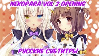 NEKOPARA VOL 2 OP Русские субтитры [upl. by Ayhdiv]