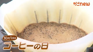 【10月1日はコーヒーの日☕】コーヒー特集！（2024年10月1日放送） [upl. by Rahs]