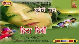 Superhit Garhwali Song 2015  Hita Didiyon Full MP3 SongAnuradha Nirala  Subero Gham [upl. by Halsey]