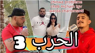 chinwa problème cheb Hicham tgv warda charlomanti الحرب 2023 [upl. by Acceber173]