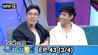 สวัสดี STATION  EP43 34  8 ธค 61  one31 [upl. by Rabbaj287]