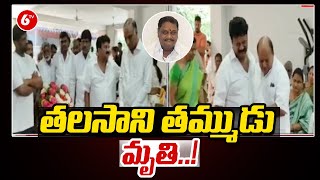 Shocking Incident at Thalasani Srinivas Yadav House  Thalasani Brother Passed Away  6TV [upl. by Martita496]