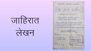 पुस्तक प्रदर्शन जाहिरात लेखन  मराठी  Jahirat Lekhan In Marathi  Class 10th Jahirat Lekhan [upl. by Farver380]