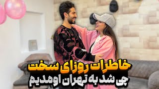 خاطرات روزای سختمون  چی شد به تهران اومدیم [upl. by Slifka]