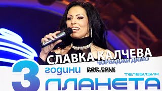 СЛАВКА КАЛЧЕВА  ЧОРБАДЖИ ДИМО  3 ГОДИНИ ПЛАНЕТА  SLAVKA KALCHEVA  CHORBADZI DIMO  LIVE [upl. by Aid554]