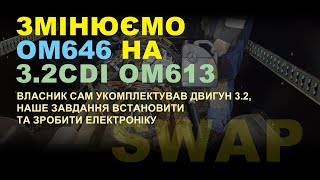 SWAP Змінюємо ОМ646 НА 32CDI OM613 [upl. by Noedig313]