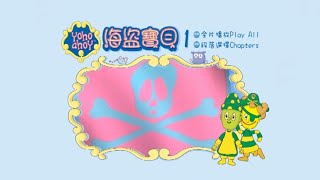 Yoho Ahoy  Vol1  Taiwanese DVD Menu 2012 [upl. by Seligman540]