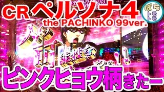 CRペルソナ4 the PACHINKO 甘 ピンクヒョウ柄ハデハデ発生デカボタンもあるよ＜タイヨーエレック＞ぱちんこ大好きトモトモ実践動画］ [upl. by Justen307]