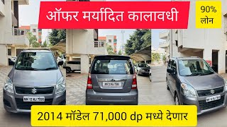 2014 WAGNOR अर्जंट विकणे आहेत गाडी CNG company fiting आहेत 53000 km original Shorum history आहेत [upl. by Hallock]