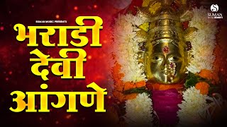 भराडी देवी आंगणे  Bharadi Devi Aangne भराडी देवीची गाणी Bharadi Devichi Song songdevisong [upl. by Roon404]