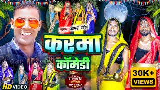 KARMA KHORTHA COMEDY VIDEO ll करमा खोरठा कॉमेडी वीडियो ll realkhorthacomedy [upl. by Elder264]